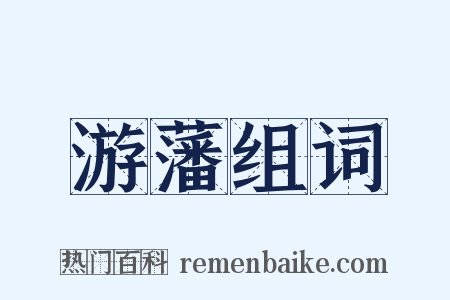 游藩组词是什么意思的图片